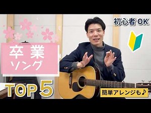 Top 5 Graduation Songs to Play at Your Graduation Ceremony! [Beginners Welcome]