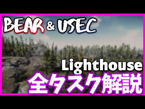 【EFT】敵対されていても大丈夫！ 灯台全タスク解説 +水処理場でのタスククリア法紹介！【タスクマップ付き！】【Lighthouse タスク解説】【0.12.12】