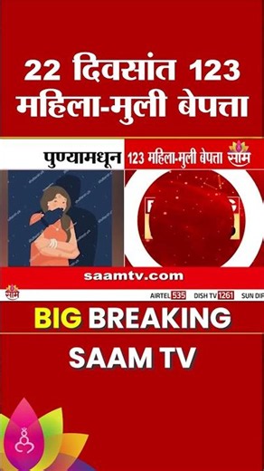 पुण्यात 22 दिवसांत 123 महिला-मुली बेपत्ता! पोलिसांसमोर मोठं आव्हान | Pune Missing Girls | Pune Crime