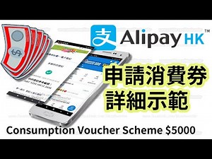 用支付寶登記消費券(超詳細) Consumption Voucher Scheme $5000 Registered by AliPay HK