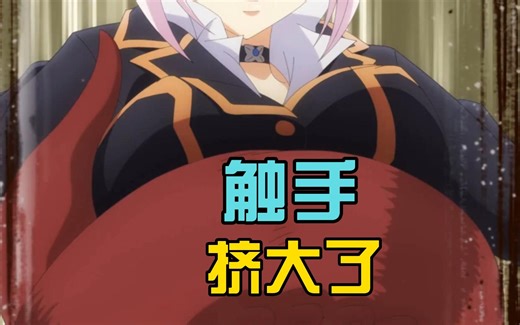 JK美少女被触手捆绑缠身，越紧观众越兴奋