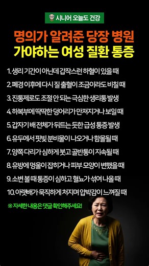 명의가 알려준 지금 당장 병원 가야하는 여성 질환 통증 10가지 #시니어건강 #여성건강 #여성질환 #갱년기