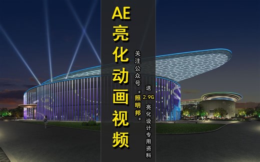 flash灯光动画教程★led动画设计软件★夜景效果图制作教程