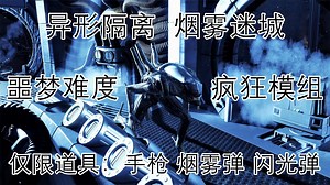 异形隔离+噩梦难度+疯狂模组+烟雾迷城【直播回放2/8】