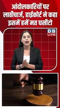 आंदोलकारियों पर लाठीचार्ज, हाईकोर्ट ने कहा इसमें हमें मत घसीटो #dblive #shortvideo #breakingnews