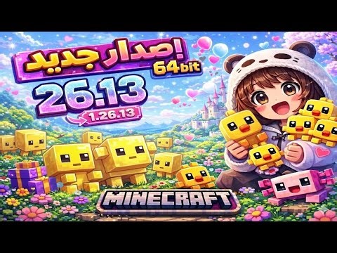 ماين كرافت 26.13 نسخة اصلية للجوال 64 بت| Minecraft PE 1.26.13 Update 64 BIT | تحميل | اخر اصدار 😱