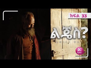 ልጄስ? ክፍል 33 | Lijes? Episode 33