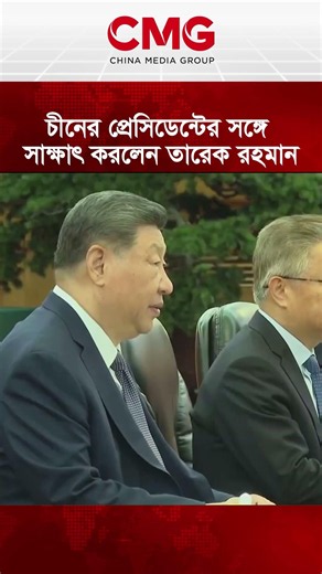 চীনের প্রেসিডেন্টের সঙ্গে সাক্ষাৎ করলেন তারেক রহমান