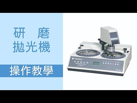 電動研磨機-操作教學