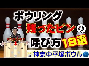 【諸説あり】必見！残ったピンの呼び方解説【ボウリング】 ＃bowling ＃解説