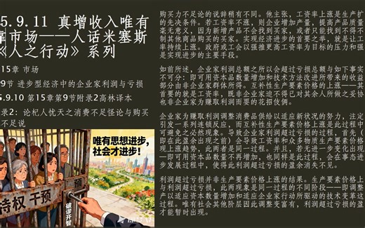 15.9.11 真增收入唯有靠市场——人话米塞斯《人之行动》系列