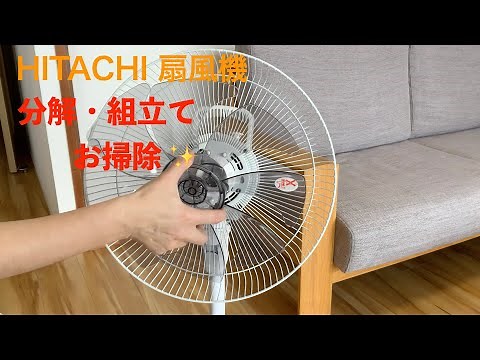 扇風機の分解とお掃除