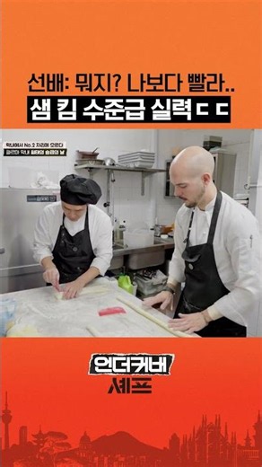 Sam Kim showing his skills #UndercoverChef