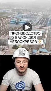 Производство балок для небоскребов 👷🏻‍♂️🏙️ #автоматизация #плк #инженерия #громов-плк