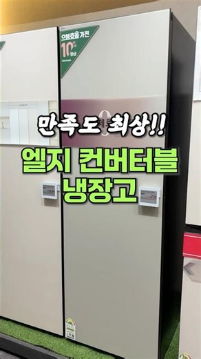 이거 사고 후회하는 분들 못 봄! 엘지 컨버터블 냉장고! #엘지냉장고 #냉장고추천 #냉장고