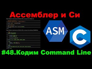 Ассемблер и Cи #48: Кодирование обработки командной строки