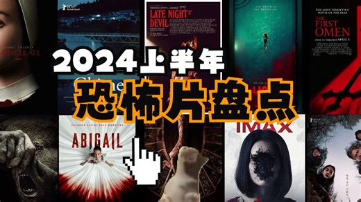 【电影推荐】恐怖片大年2024上半年佳作盘点