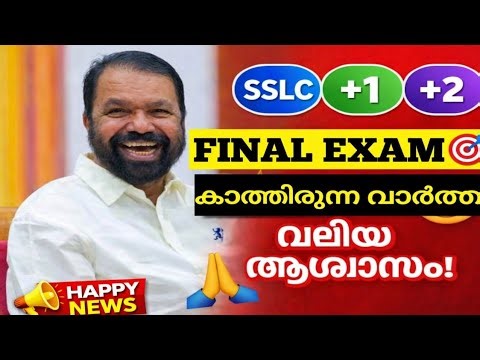 കാത്തിരുന്ന വാർത്ത🔥💯 | KERALA PUBLIC EXAM LATEST UPDATE |SSLC PUBLIC EXAM NEWS| PLUSTWO EXAM |UPDATE