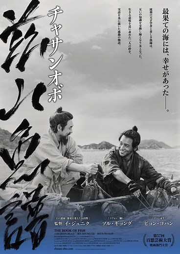 茲山魚譜-チャサンオボ- | あらすじ・内容・スタッフ・キャスト・配信・作品情報