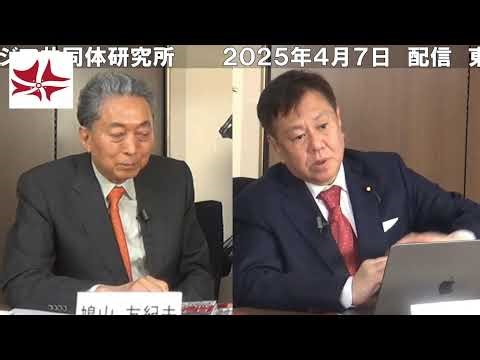 原口一博(衆議院議員) × 鳩山友紀夫