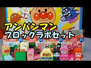 Anpanman Block Labo Set アンパンマン ブロックラボセット なかまひろがる！ 食玩