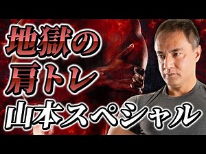 【筋トレ】肩にしっかり鍛えたい人は知らないと損する！？最強に効く山本スペシャルとは？【肩トレ】