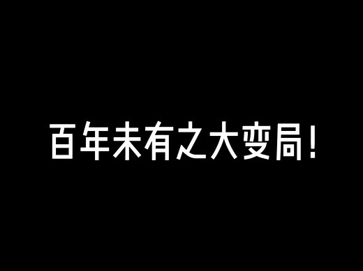 西安交大-王树国校长最新精彩演讲，-展望未来，百年未有之大变局！