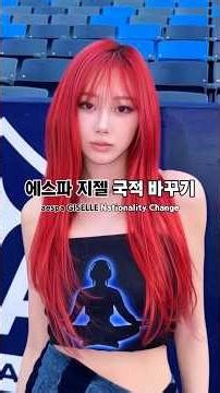 에스파 지젤 국적 바꾸기(aespa GISELLE Nationality Change)