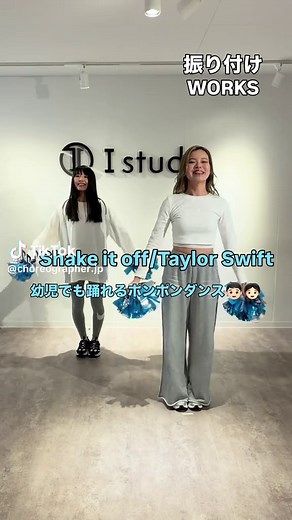 🎶 Shake It Off / Taylor Swift 🪩 📢リクエストにお答えしました✨ ＼幼児でも踊れるポンポンダンス👦🏻👧🏻／ ポンポンを使って元気いっぱいおどろう🧡 ポンポンを振ったり、ジャンプをしたり楽しく、リズムに合わせて踊ってみてね👀🎶 ------------------------------- 📩 振り付けのご依頼は《振り付けWORKS》へ！ 🔗 https://choreographer.jp 🎤 ダンスボーカルユニット 🐻 ゆるキャラ 📱 SNS動画 🎥 PV・プロモーション 📺 CM ✨ アイドル etc… 幅広いジャンルに対応可能！ ✅ 全国対応OK（動画納品） ✅ 短納期OK・初心者向けも対応 ✅ 数秒の動き〜フル構成まで相談可 「振り付けを頼みたい」「まずは話だけ聞いてみたい」 そんな方も、ぜひお気軽にご連絡ください☺️ ------------------------------- #tiktokダンス#企業PRダンス #イベント演出 #振付制作