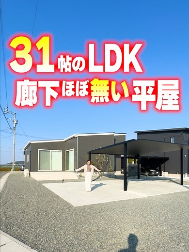 平屋ルームツアー：29坪、LDK31帖の広々空間