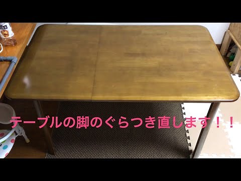 【DIY】テーブルの脚の修理、補修になります。