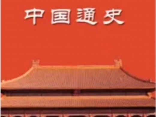 中国通史100集纪录片中国人必看