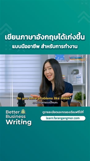 Better Business Writing – email, report, memo & more เขียนภาษาอังกฤษได้เก่งขึ้น มืออาชีพขึ้น สำหรับการทำงาน #เรียนภาษาอังกฤษ #คอร์สออนไลน์ #email #writing #business #ทำงาน | ฝรั่งอั่งม้อ Farang Angmor