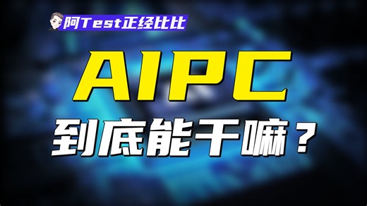 AIPC是个人电脑的未来吗？【阿Test正经比比】
