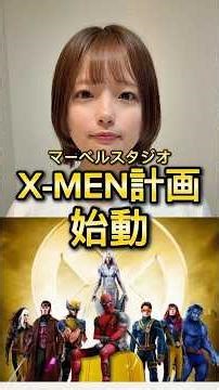 噂されるMCUのX-MEN計画がやばい#マーベル #アベンジャーズ #xmen