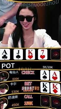 setA对战set K这个场面太少见了 #gto #poker