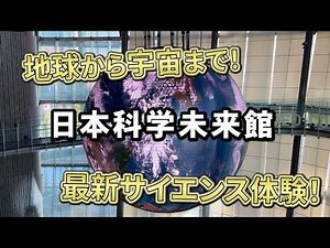 日本科学未来館｜最先端の科学と宇宙へ！今と未来を考える体験型ミュージアム【東京・江東区】