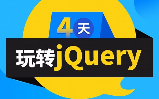 黑马程序员前端基础教程-4天玩转jQuery，jQuery入门项目实战案例