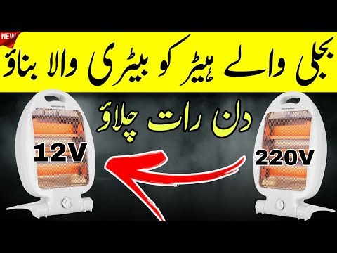 Convert Electric Room Heater into Battery Powered Heater – Easy Method