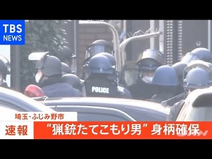 【速報】埼玉・立てこもり 男の身柄確保