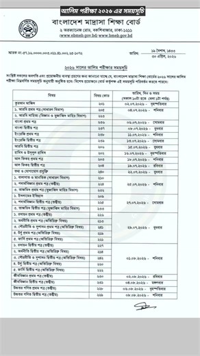 Alim Exam Routine 2026 প্রকাশ | আলিম ২০২৬ পরীক্ষার সময়সূচি দেখুন #gazistudycare #ssc2026
