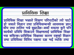 प्राविधिक शिक्षा/Pravidhi Shiksha per Nepali essay/प्राविधिक शिक्षा ‍ नेपाली निबंध | Nepali essay