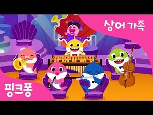 오케스트라 아기상어 | Orchestra Baby Shark | 동물동요 | 핑크퐁! 인기동요