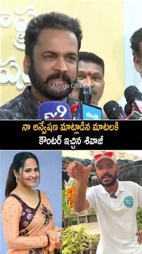 నా అన్వేషణ మాటలకి కౌంటర్ ఇచ్చిన శివాజీ Sivaji Comments On ‪@NaaAnveshana‬ | Anasuya | Dhandoraa | AC