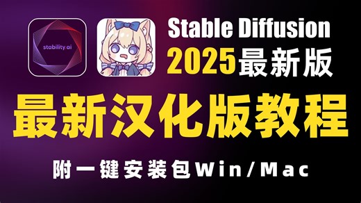 2025全网最新StableDiffusion保姆级教程 商业实战案例