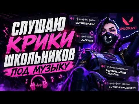 🔴SHORT 🔴Слушаю крики школьников под музыку! 🎮👾✅!дис ✅!тг