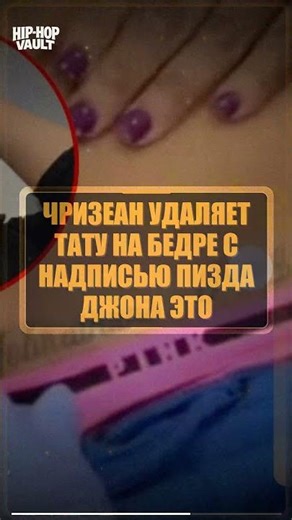 Чризеан Рок удаляет еще один татуировку с Блюфейсом и она не для детского глаза. #shorts