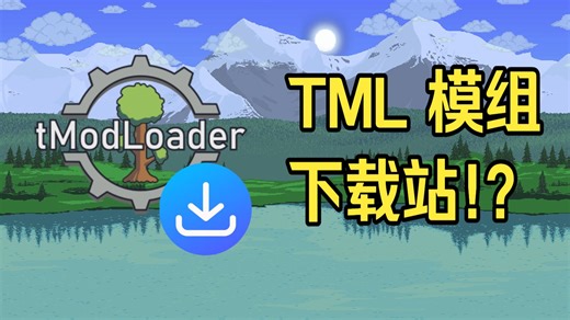 我做了一个 TML 模组下载站!?