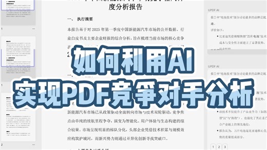 如何利用AI实现PDF竞争对手分析？