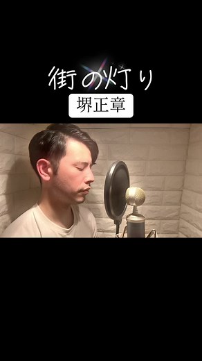 堺正章の名曲【街の灯り】 #Naroグランデ #歌ってみた #堺正章 #街の灯り お借りした音源↓ カラオケ歌っちゃ王 さん 【カラオケ】街の灯 / 堺正章(フランク永井) https://youtu.be/DBDO8Vc07ig?si=ESV_kPuHf99OW-jg @YouTubeより